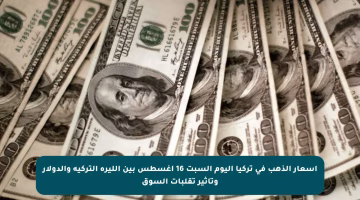 أسعار الذهب في تركيا اليوم السبت 16 أغسطس بين الليرة التركية والدولار وتأثير تقلبات السوق